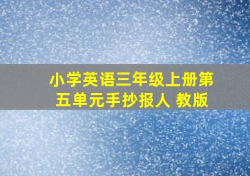 小学英语三年级上册第五单元手抄报人 教版